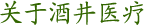 关于酒井医疗