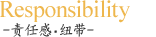 Responsibility -责任感・纽带-