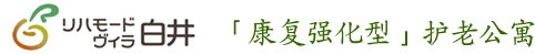 「康复强化型」护老公寓