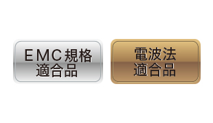 EMC 規格、電波法規格をクリア